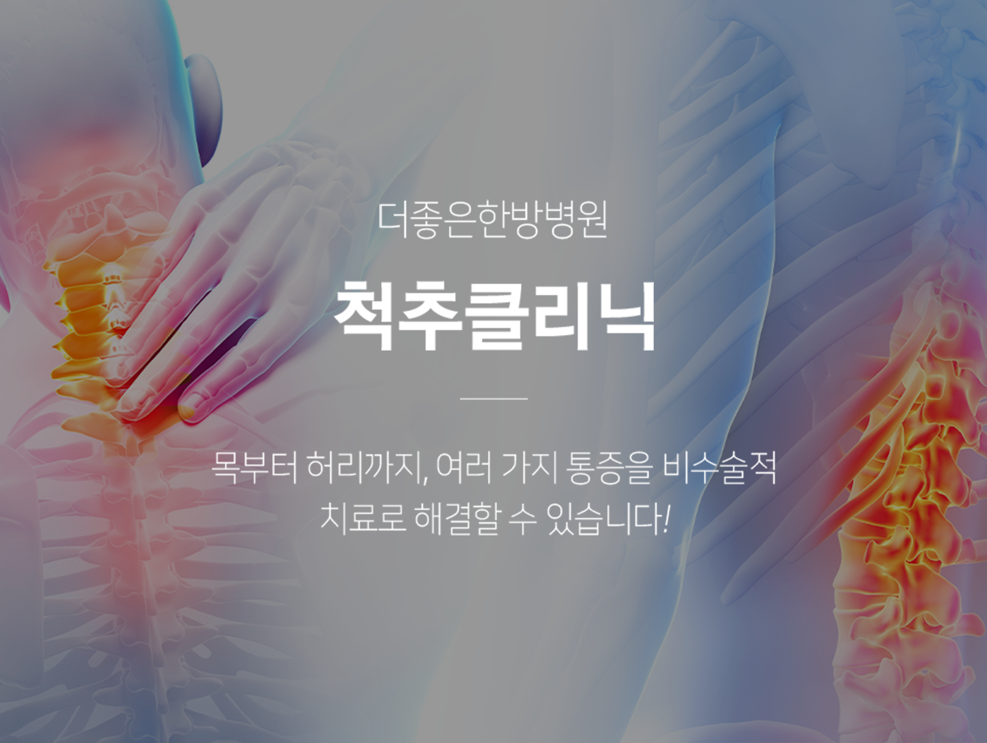 더좋은한방병원 척추클리닉