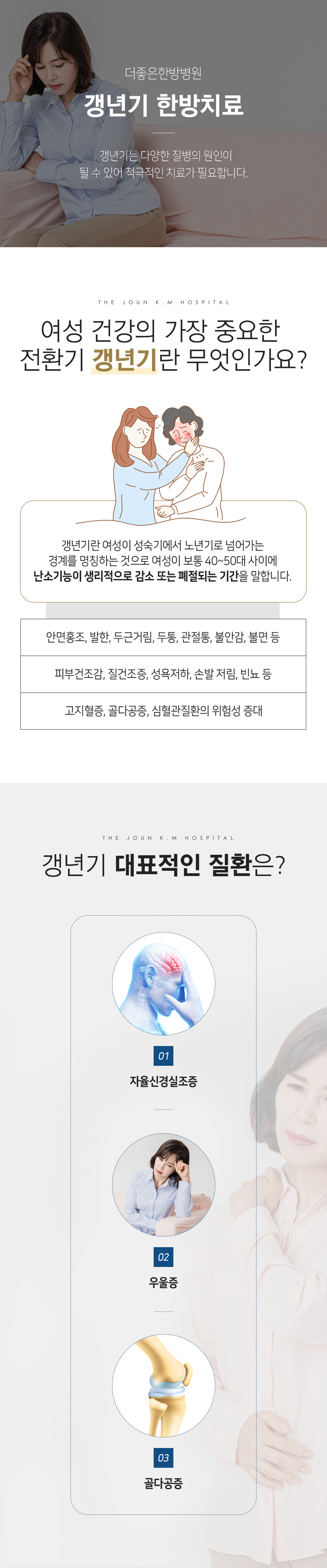 더좋은한방병원 갱년기 한방치료