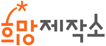 희망제작소