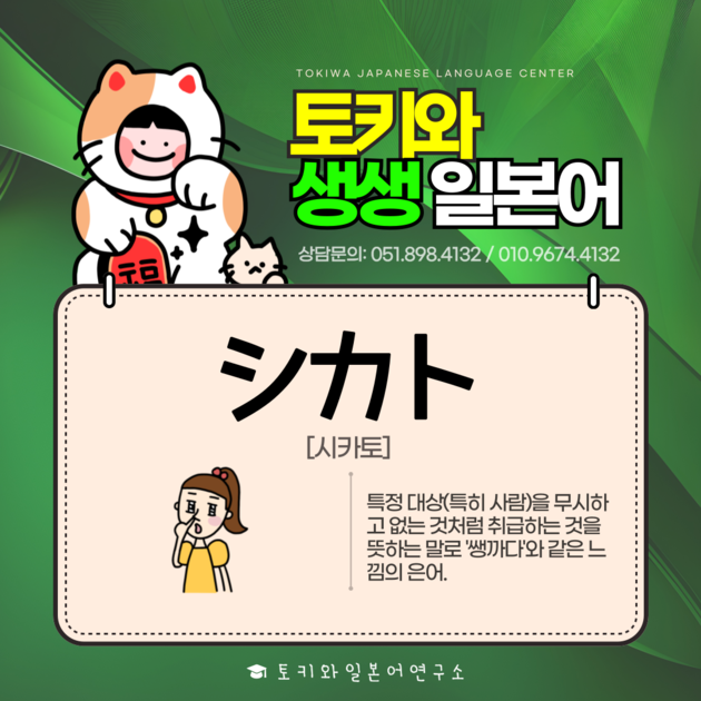 シカトㅣ시카토ㅣ무시하다, 쌩까다 : Periodical