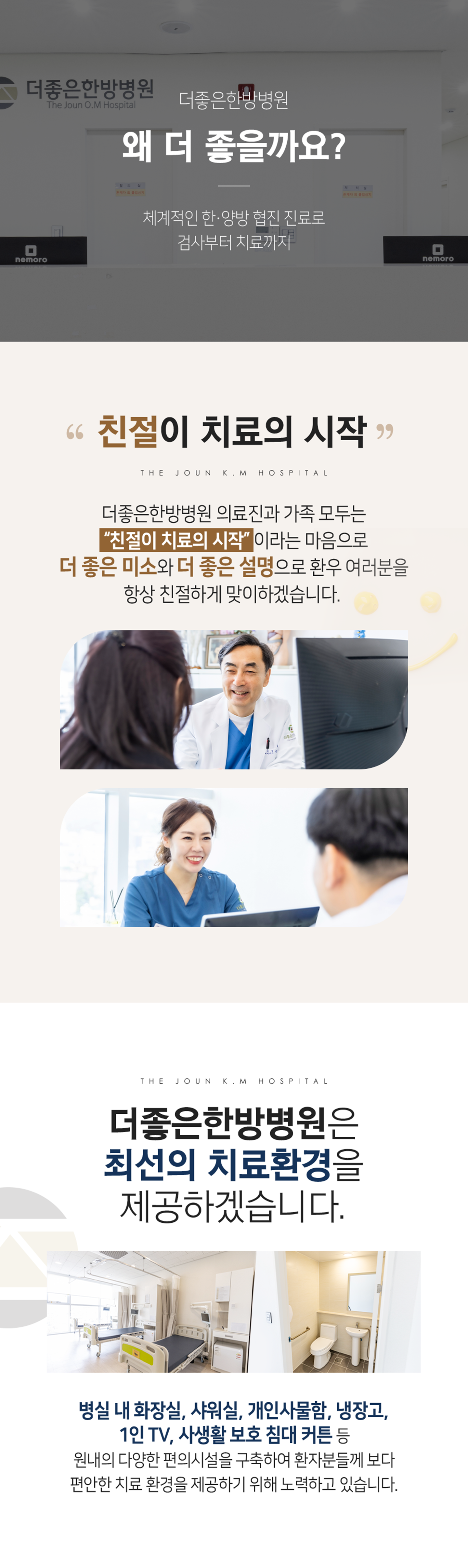 더좋은한방병원 특장점