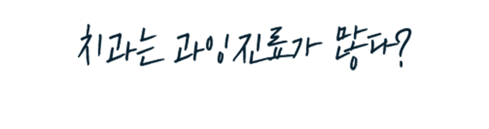 치과는 과잉진료가 많다? 더편한플란트치과