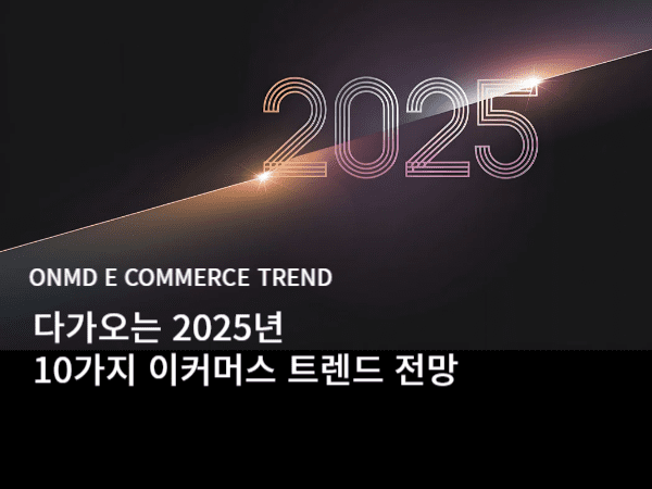 2025년 글로벌 및 국내 이커머스 시장 트렌드와 전망