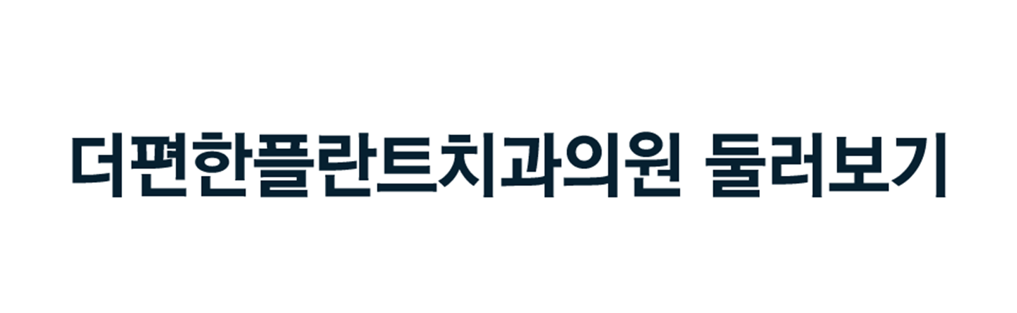 더편한플란트치과의원