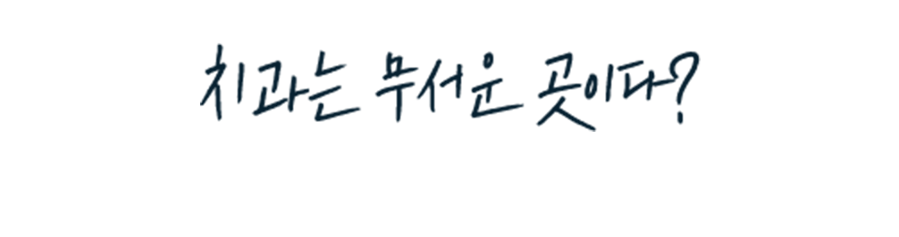 치과는 무서운 곳이다? 더편한플란트치과