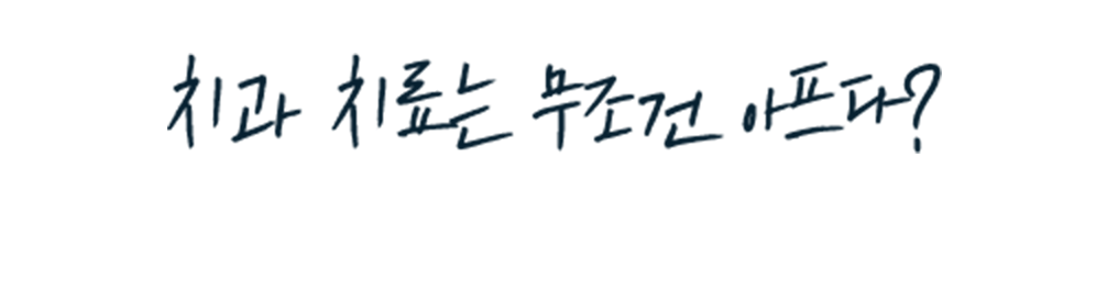 치과 치료는 무조건 아프다? 더편한플란트치과