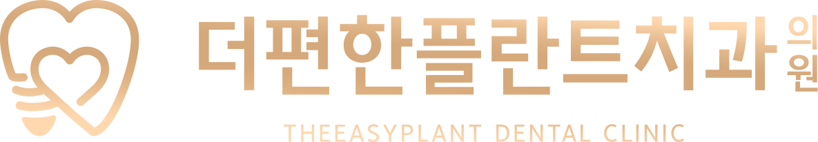 더편한플란트치과의원