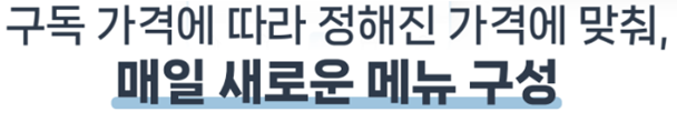 매일 새로운 메뉴 구성