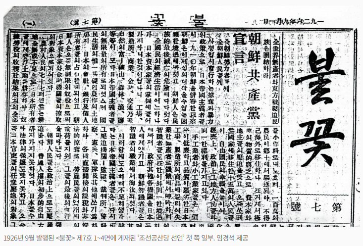 1926년 9월 발행된 <불꽃> 제7호에 실린 '조선 공산당 선언'. 김단야·김찬·조봉암·조동호·남만춘이 이끌던 ‘조선공산당 임시상해부’가 발표했으며 조동호가 집필한 것으로 알려져 있다. 당시 조선공산당의 사회인식과 독립운동의 방향에 대해 체계적으로 알 수 있는 글이다. (소련 해체 후 1992년 1월 모스크바 러시아 현대사자료 보관 및 연구센터에서 발견되었다.)