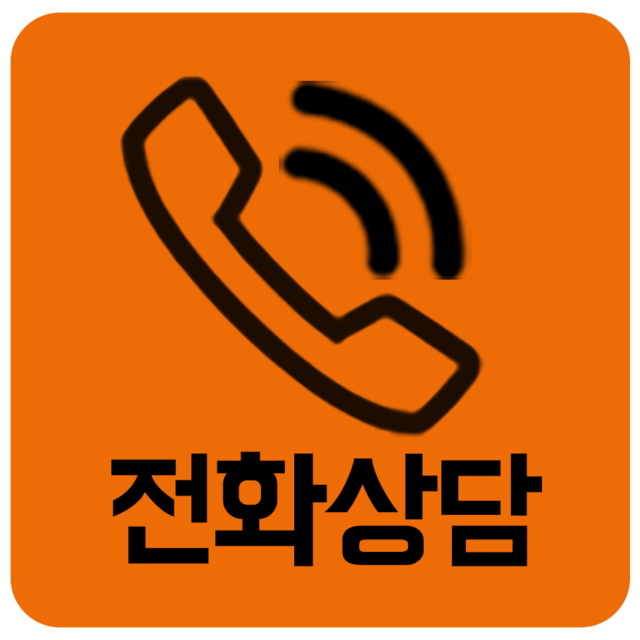 전화상담