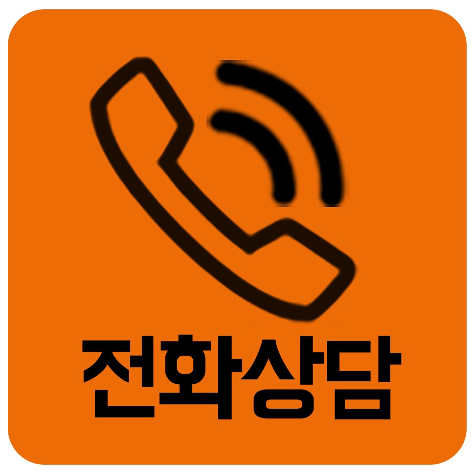 전화상담
