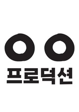 이응이응프로덕션