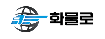 화물로