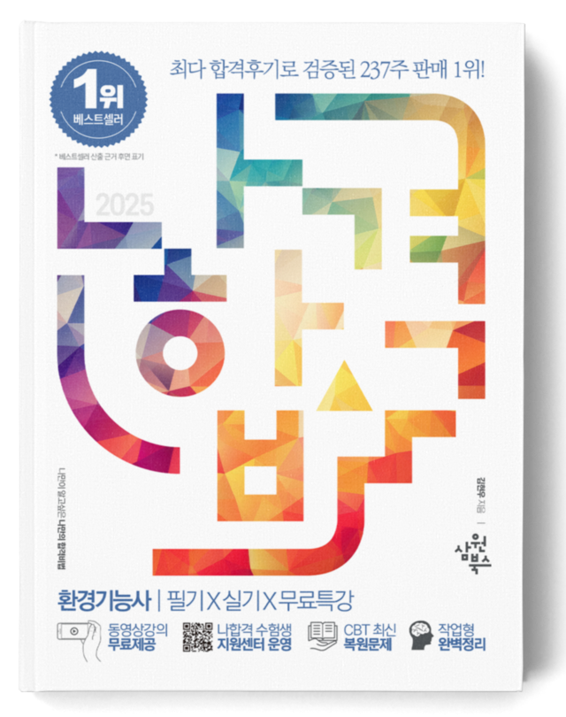 나합격 환경기능사 필기+실기+무료인강