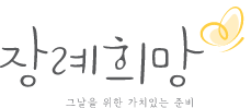 장례희망