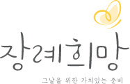 장례희망