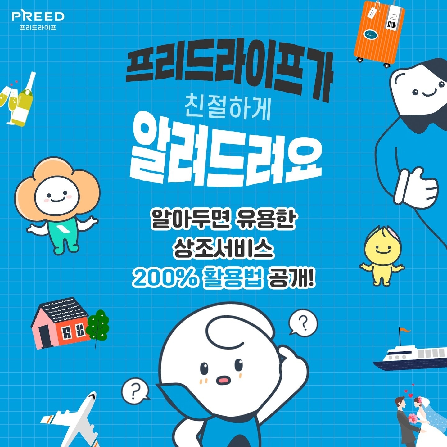 프리드라이프 상조