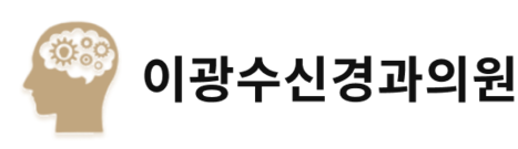 이광수신경과의원