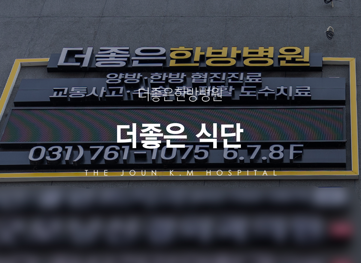 더좋은한방병원 더좋은식단