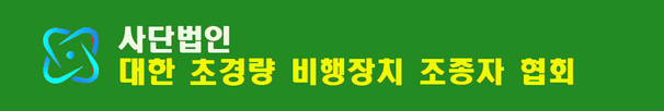 사단법인 대한 초경량 비행 장치 조종자 협회