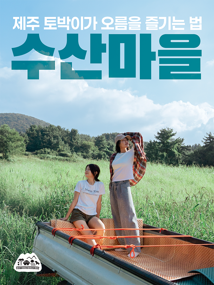 [제주•애월] 마을의 일상으로 경험하는 제주 여행 • ✨ 수산마을 (예약하기)