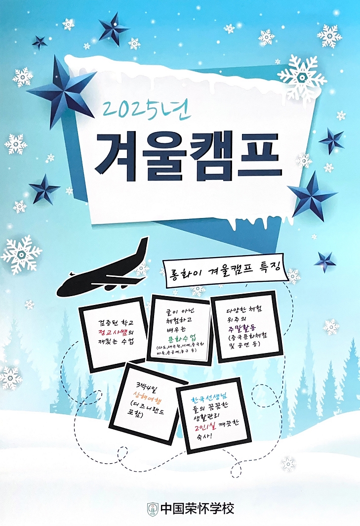 롱화이 국제학교 2025년도 겨울방학캠프