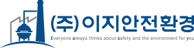 (주)이지안전환경
