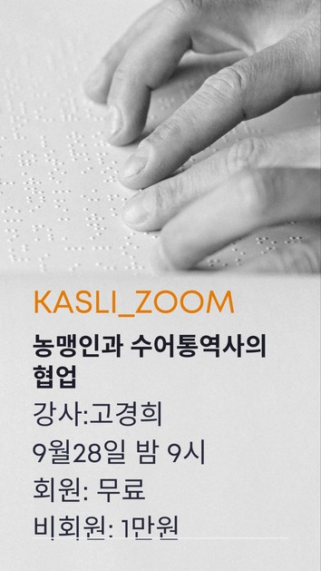 9월 KASLI ZOOM 특강안내 : KASLI한국수어통역사협회