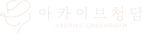 아카이브 청담 의원 - 스킨부스터 & 볼륨 전문