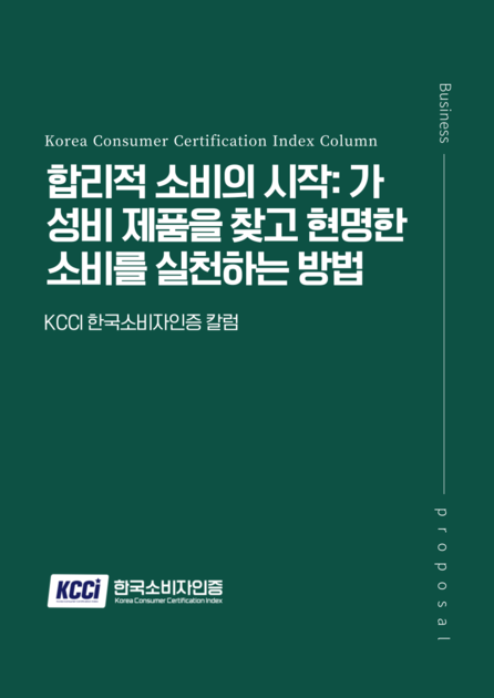 합리적 소비의 시작: 가성비 제품을 찾고 현명한 소비를 실천하는 방법 : KCCI 신뢰도인증 KCCI 칼럼