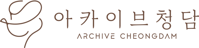 아카이브 청담 의원 - 스킨부스터 & 볼륨 전문