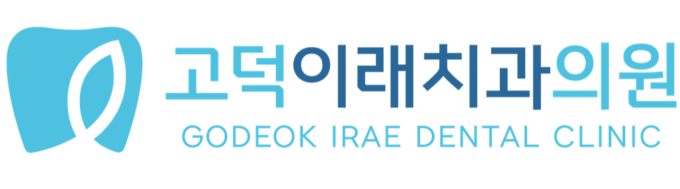평택고덕치과｜자연치아를 살리는데 최선을 다하는 고덕이래치과입니다. 가이드임플란트·미세현미경근관치료·심미보철·무삭제라미네이트·치아교정·의식하진정요법