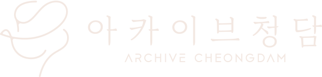 아카이브 청담 의원 - 스킨부스터 & 볼륨 전문