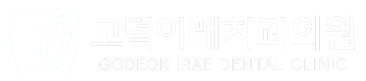 평택고덕치과｜자연치아를 살리는데 최선을 다하는 고덕이래치과입니다. 가이드임플란트·미세현미경근관치료·심미보철·무삭제라미네이트·치아교정·의식하진정요법