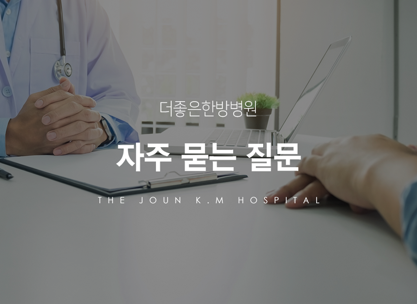 더좋은한방병원 자주묻는질문