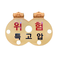 <p style="text-align: left;">실리콘위험표지판 특고압용 (50EA)<br>18,150</p>