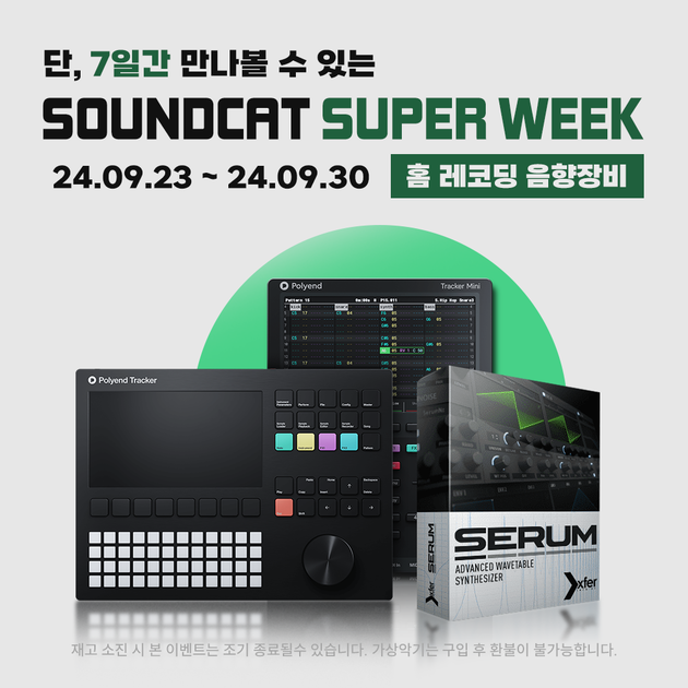 단, 7일간 [Soundcat] 홈 레코딩 음향장비 Super Week! : 사운드캣
