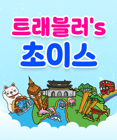 트래블러's 초이스