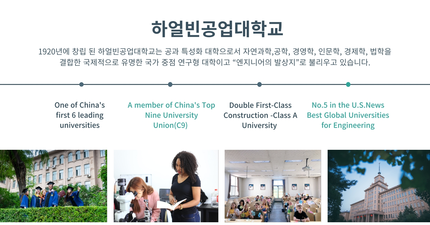 하얼빈공대 학교 소개