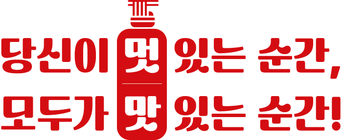당신이 멋있는 순간, 모두가 맛있는 순간