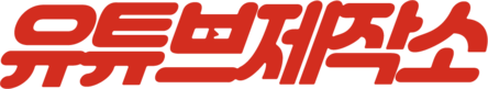 유튜브제작소