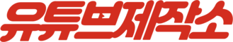 유튜브제작소