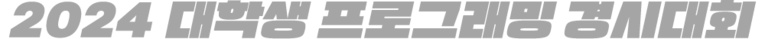 2024 대학생 프로그래밍 경시대회
