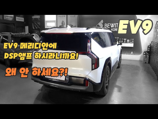 전기차 ev9 메리디안에 딱이라니까요!~ 빨리 하세요~ : install gallery