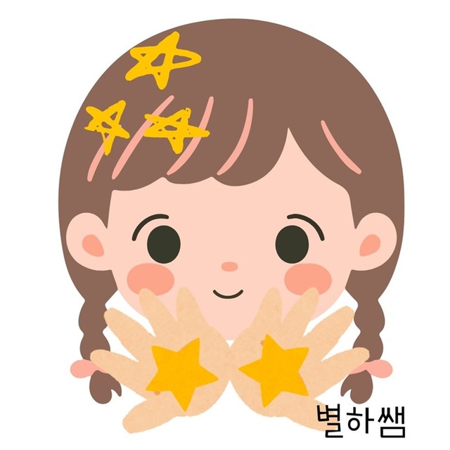 별하쌤