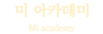 미아카데미