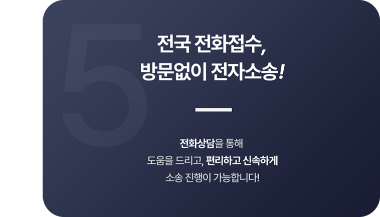 전국 전화접수 방문없이 전자소송 원본 안내