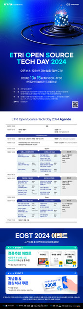 [한국전자통신연구원] ETRI Open Source Tech Day 2024 (24.10.15(화), 한국과학기술회관 국제회의장 ...