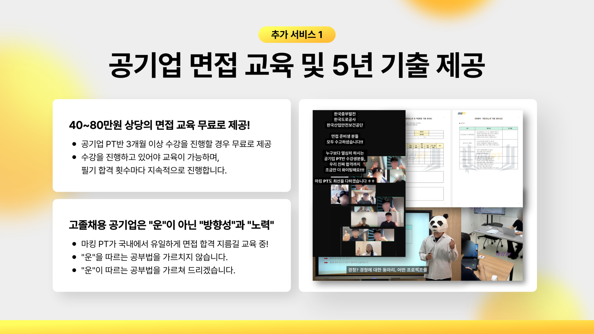 마킹 PT 고졸채용 공기업 PT반 혜택 이미지1