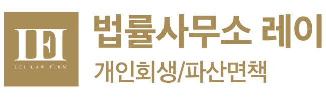 법률사무소 레이 개인회생 파산면책